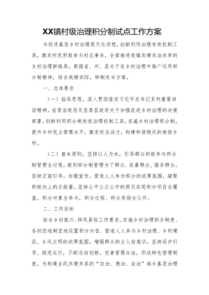 XX镇村级治理积分制试点工作方案.docx