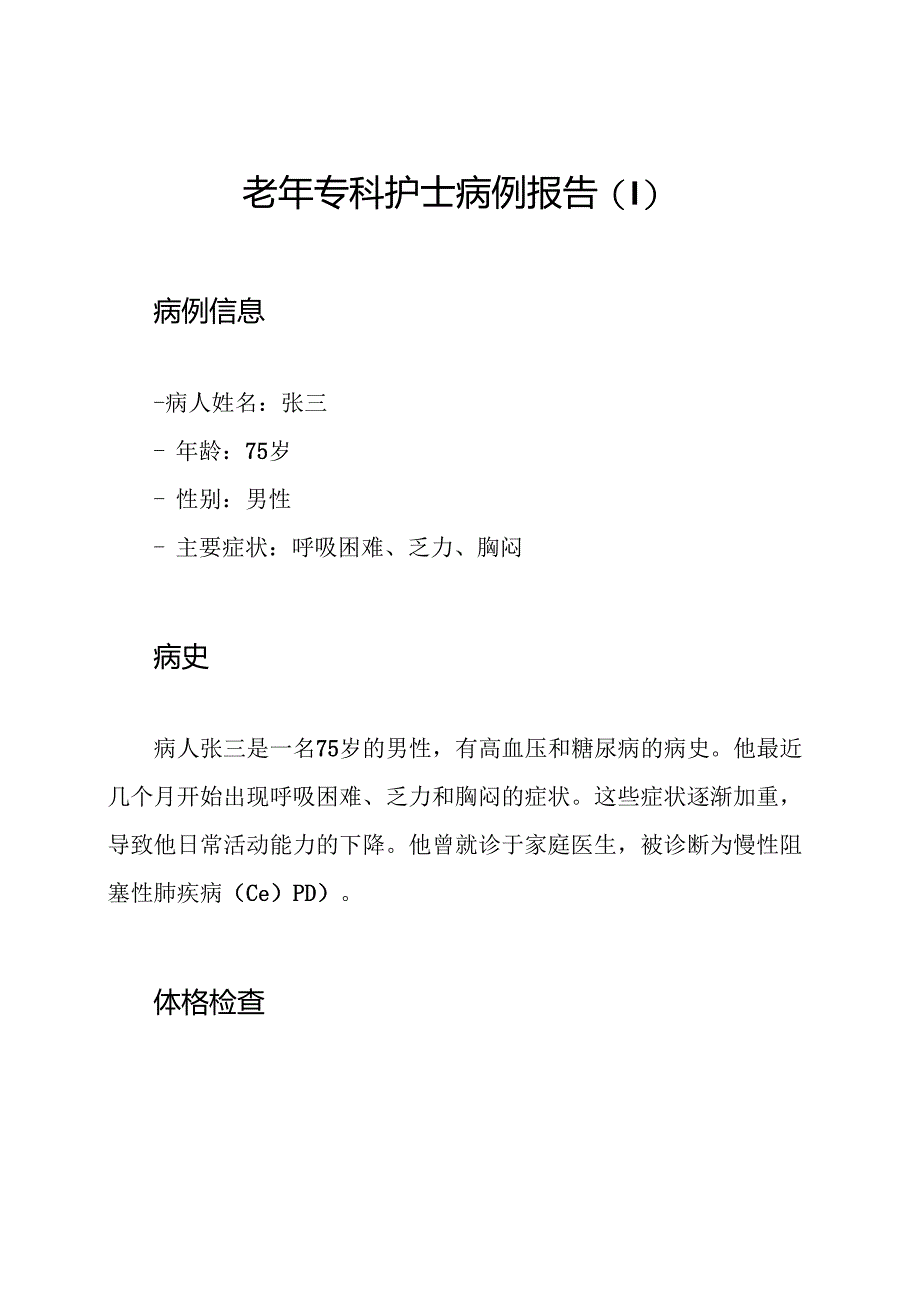 老年专科护士病例报告.docx_第1页
