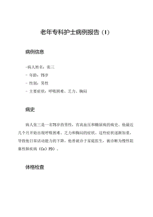 老年专科护士病例报告.docx