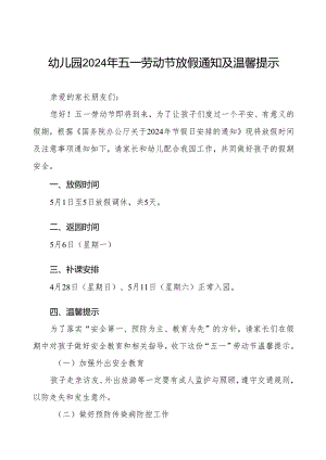 实验幼儿园2024年劳动节放假通知及温馨提示.docx