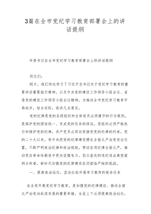 3篇在全市党纪学习教育部署会上的讲话提纲.docx