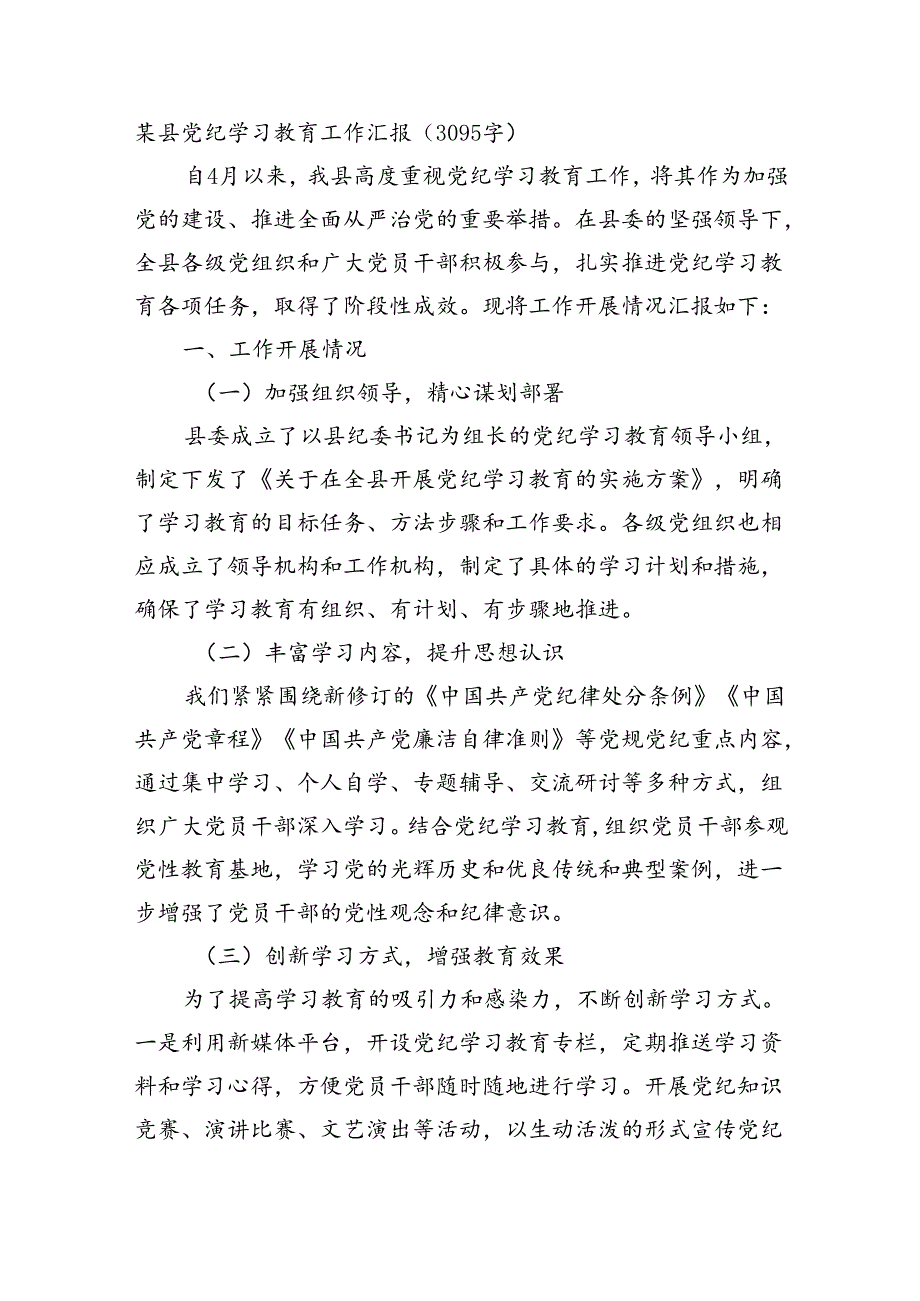 某县党纪学习教育工作汇报（3095字）.docx_第1页