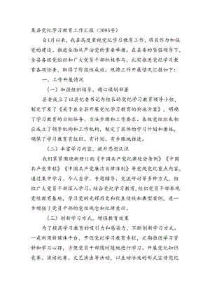 某县党纪学习教育工作汇报（3095字）.docx
