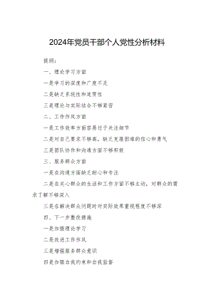 2024年党员干部个人党性分析材料.docx