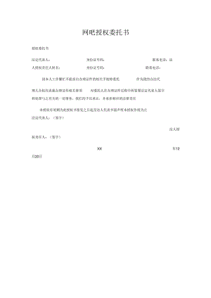 网吧授权委托书.docx