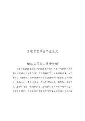 工程管理专业毕业论文钢筋工程施工质量控制.docx