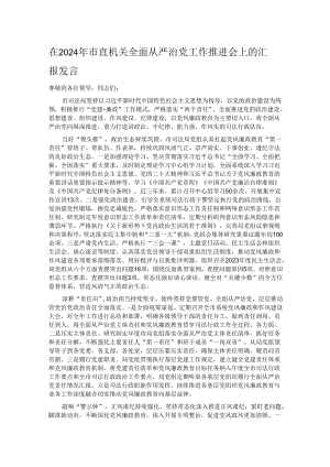 在2024年市直机关全面从严治党工作推进会上的汇报发言.docx