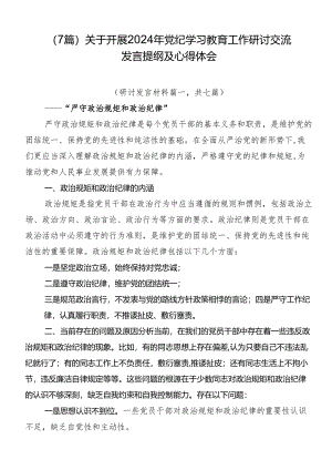 （7篇）关于开展2024年党纪学习教育工作研讨交流发言提纲及心得体会.docx