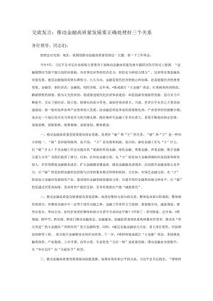 交流发言：推动金融高质量发展要正确处理好三个关系.docx