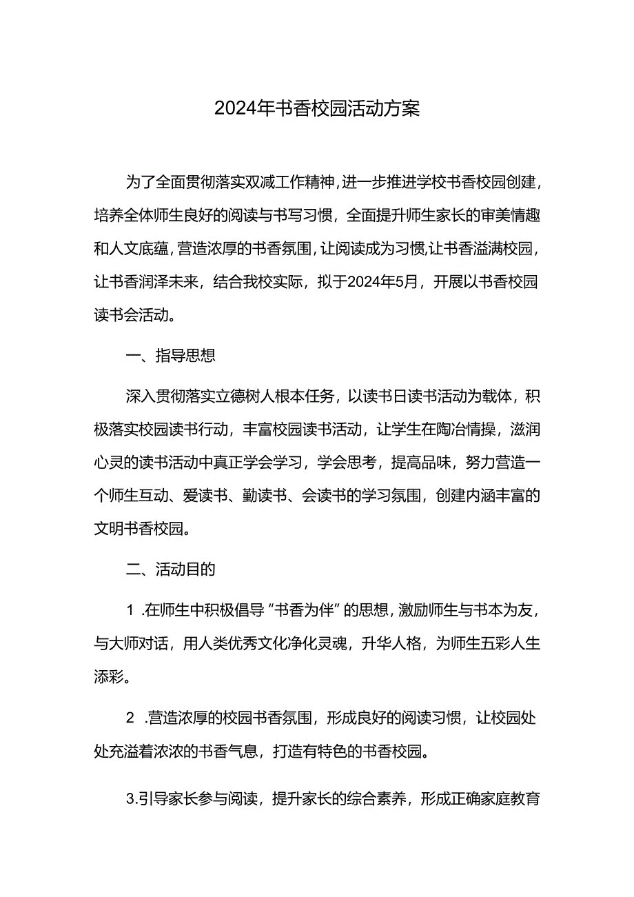 2024年书香校园活动方案.docx_第1页