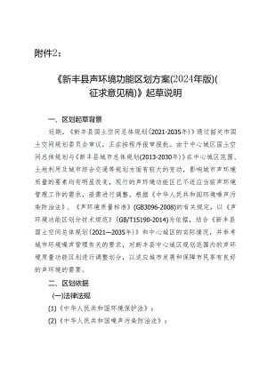《新丰县声环境功能区划方案（2024年版）（征求意见稿）》起草说明.docx