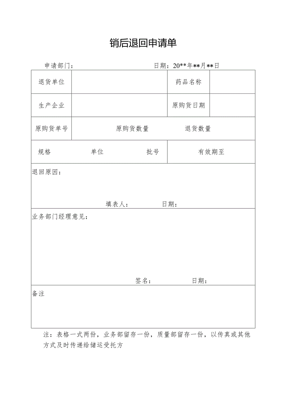 销后退回申请表.docx_第1页