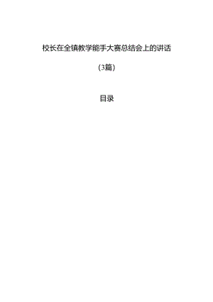 校长在全镇教学能手大赛总结会上的讲话（3篇）.docx