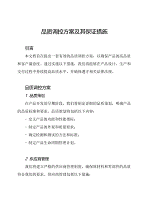 品质调控方案及其保证措施.docx