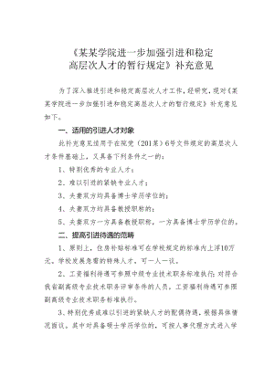 《某某学院进一步加强引进和稳定高层次人才的暂行规定》补充意见.docx