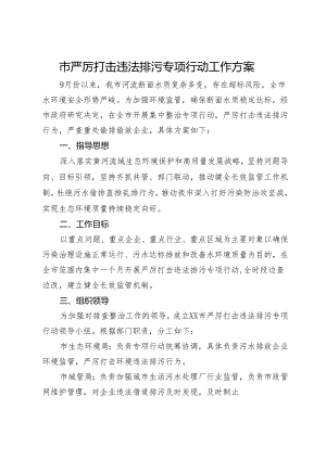 市严厉打击违法排污专项行动工作方案.docx