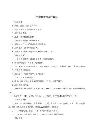 气管插管术诊疗规范.docx