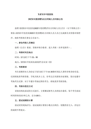X省X市中医医院202X年度招聘X名合同制人员考核公告（2024年）.docx