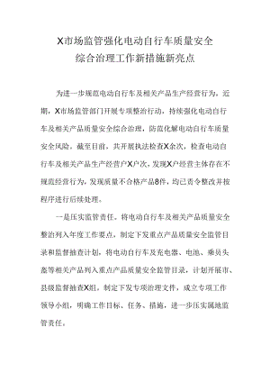 X市场监管强化电动自行车质量安全综合治理工作新措施新亮点.docx