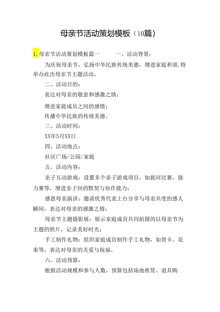 母亲节活动策划模板（10篇）.docx_第1页