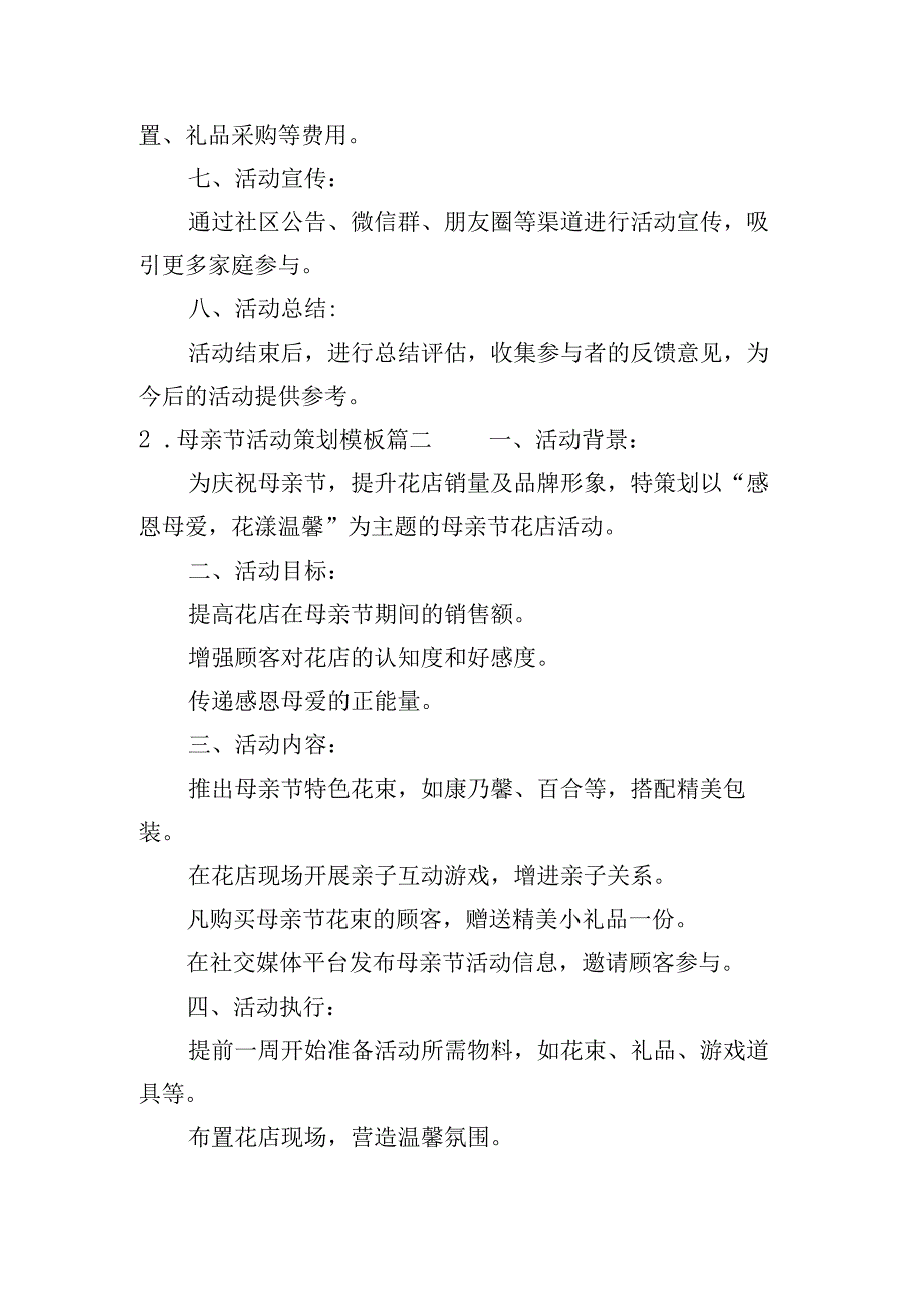 母亲节活动策划模板（10篇）.docx_第2页