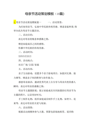 母亲节活动策划模板（10篇）.docx