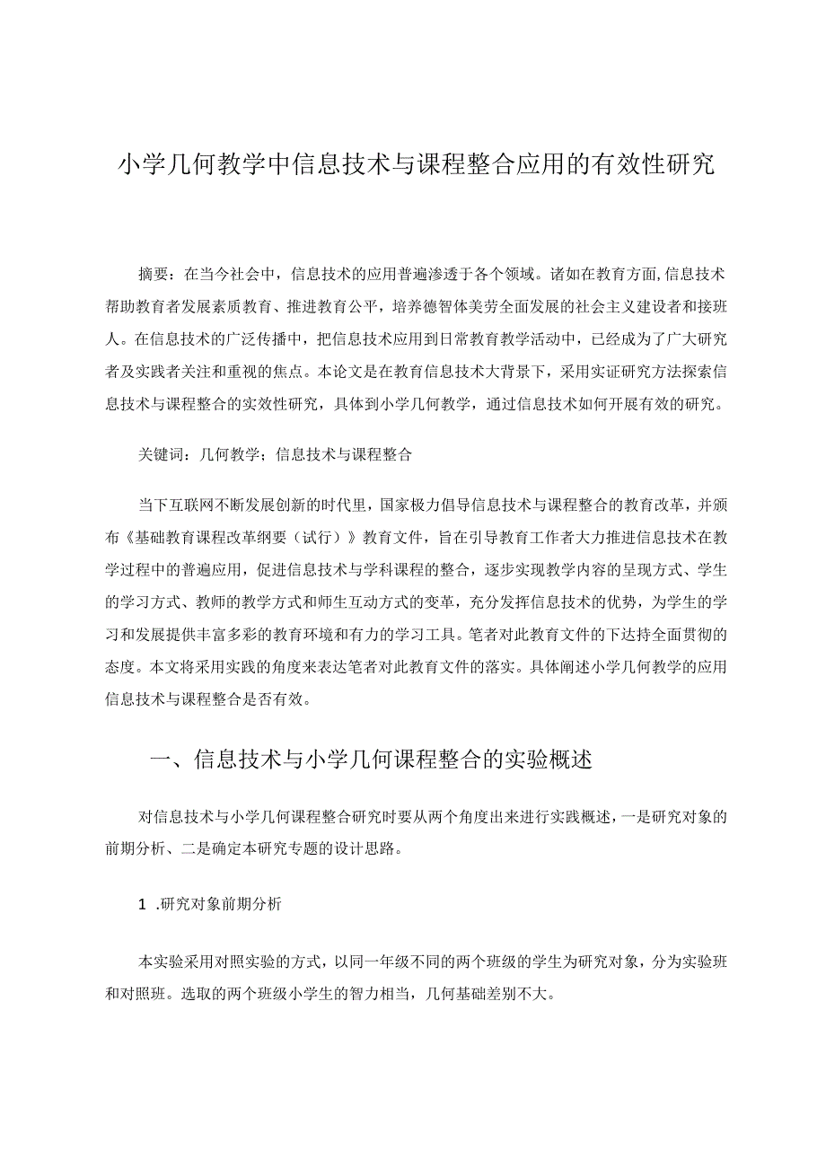 小学几何教学中信息技术与课程整合应用的有效性研究 论文.docx_第1页