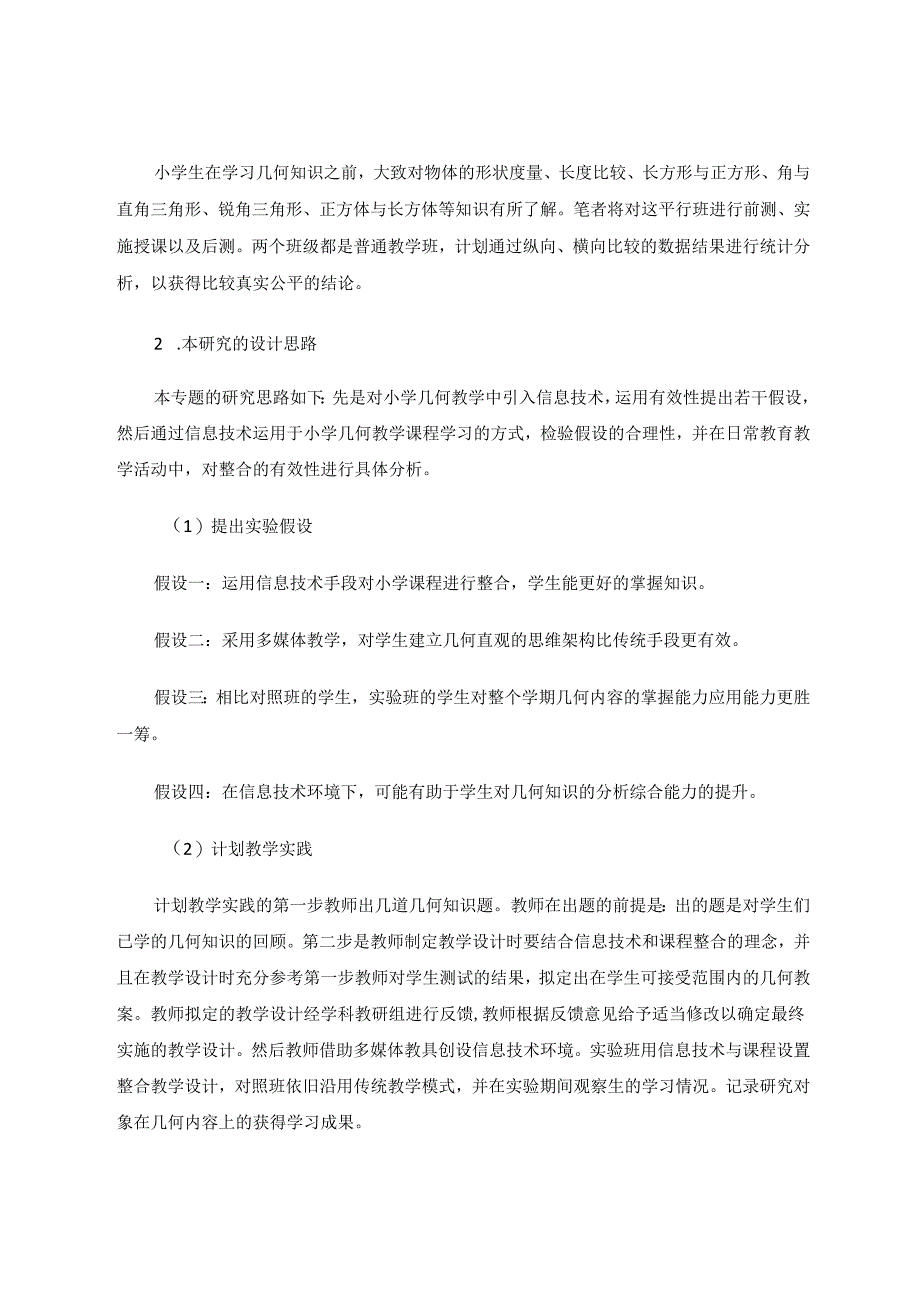 小学几何教学中信息技术与课程整合应用的有效性研究 论文.docx_第2页