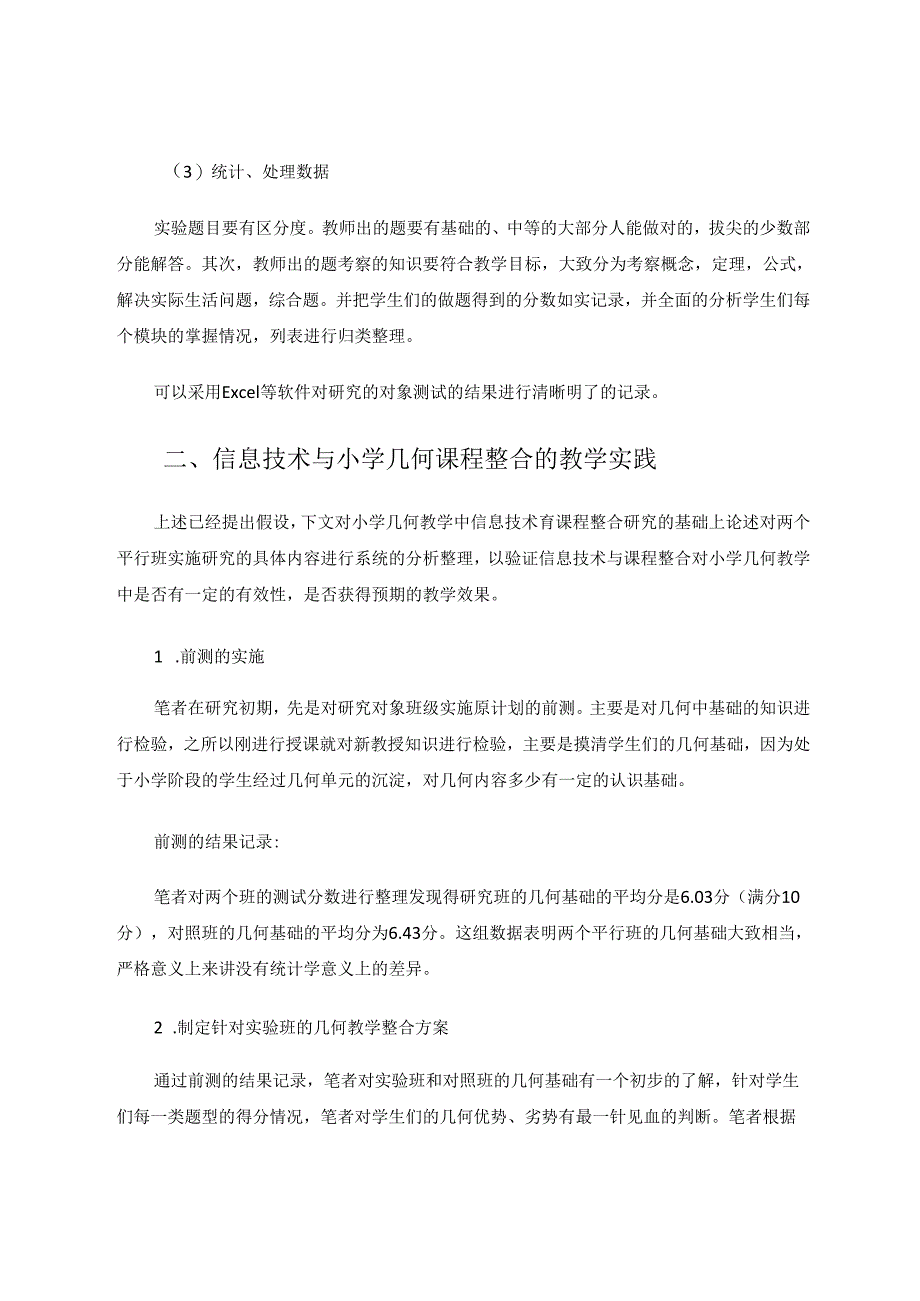 小学几何教学中信息技术与课程整合应用的有效性研究 论文.docx_第3页