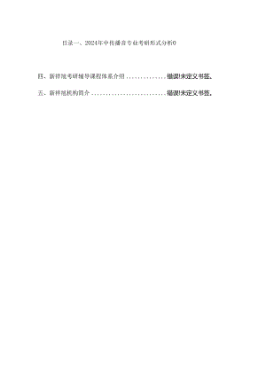 中传播音专业2024年考研形式分析学习规划.docx