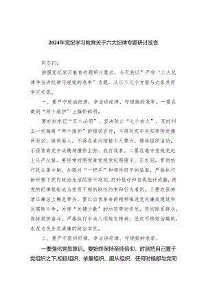 2024年党纪学习教育关于六大纪律专题研讨发言（共4篇）.docx