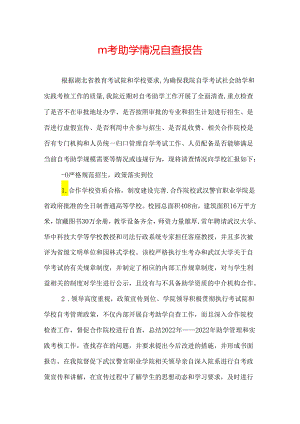 自考助学情况自查报告.docx
