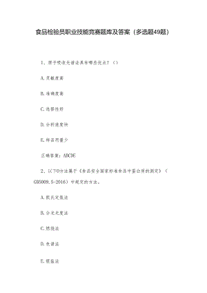 食品检验员职业技能竞赛题库及答案（多选题49题）.docx