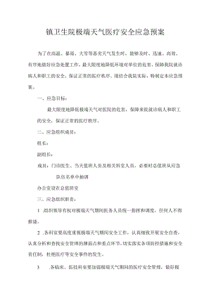 卫生院极端天气医疗安全应急预案.docx