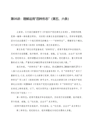 逐条逐句学《条例》第05讲：（第五、六条）理解运用“四种形态”.docx