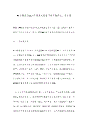 XX乡镇党委2024年开展党纪学习教育阶段性工作总结.docx