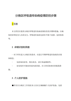 分娩区呼吸道传染病疫情防控步骤.docx