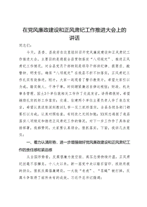 在党风廉政建设和正风肃纪工作推进大会上的讲话.docx