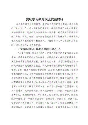 党纪学习教育交流发言材料.docx