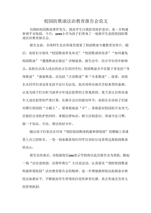 校园防欺凌法治教育报告会范文.docx