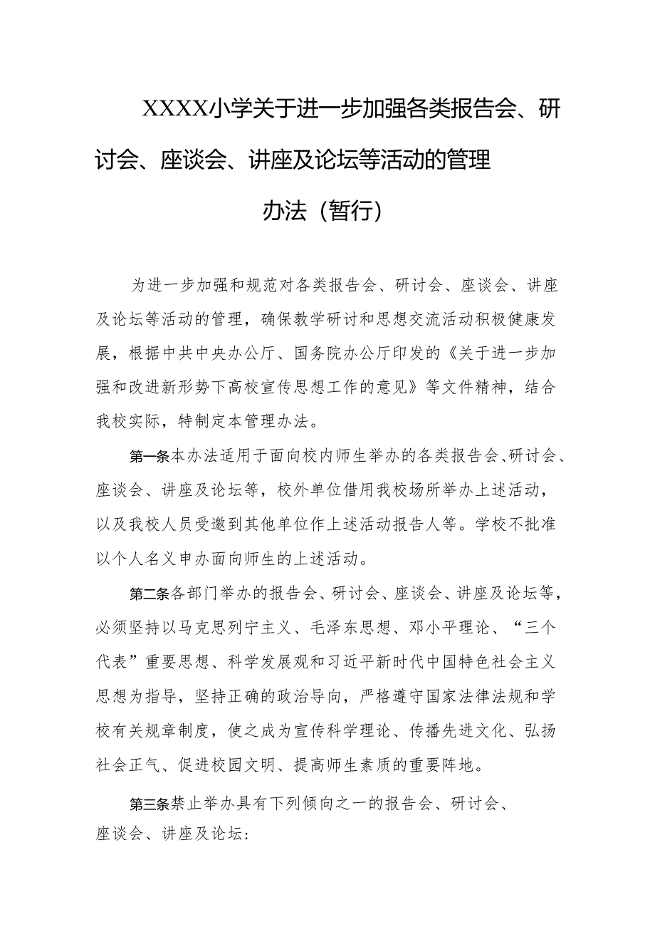小学关于进一步加强各类报告会、研讨会、座谈会、讲座及论坛等活动的管理办法（暂行）.docx_第1页