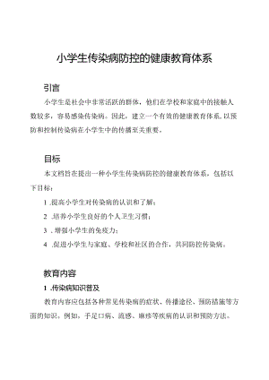 小学生传染病防控的健康教育体系.docx