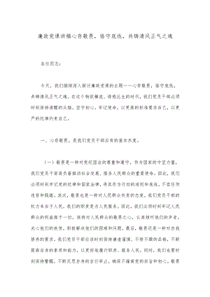 廉政党课讲稿心存敬畏恪守底线共铸清风正气之魂.docx