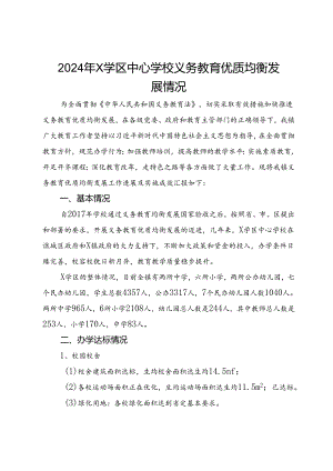 2024年X学区中心学校义务教育优质均衡发展情况.docx