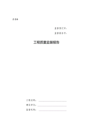 工程质量监督报告（范本）.docx