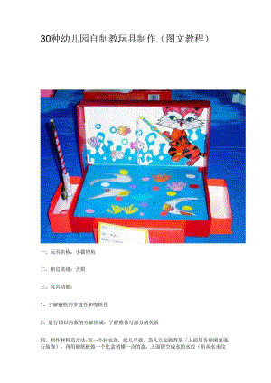 30种幼儿园自制教玩具制作(图文教程)-中班教玩具制作名称.docx