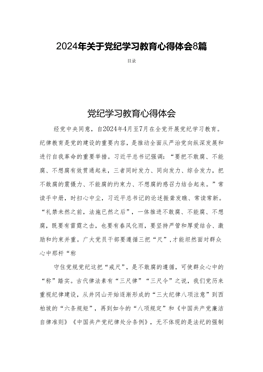 2024年关于党纪学习教育心得体会8篇.docx_第1页