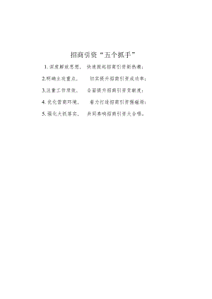 招商引资“五个抓手”.docx