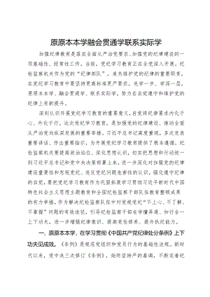 党纪学习教育研讨发言：原原本本学 融会贯通学 联系实际学.docx