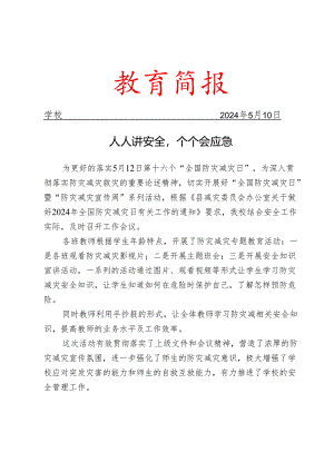 开展防灾减灾教育简报.docx